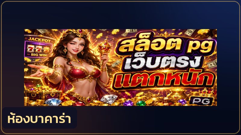 ห้องเดิมพันบาคาร่าในระบบ