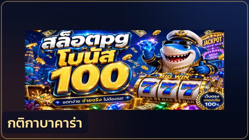 โต๊ะบาคาร่าออนไลน์