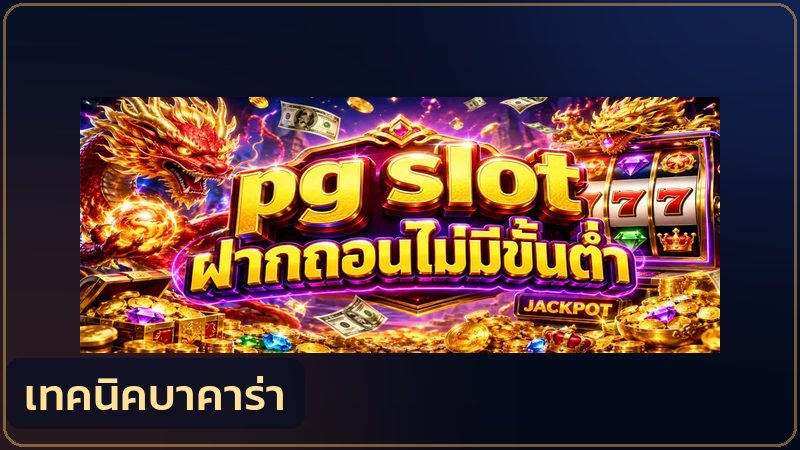 การวางแผนบริหารทุนเล่นบาคาร่า
