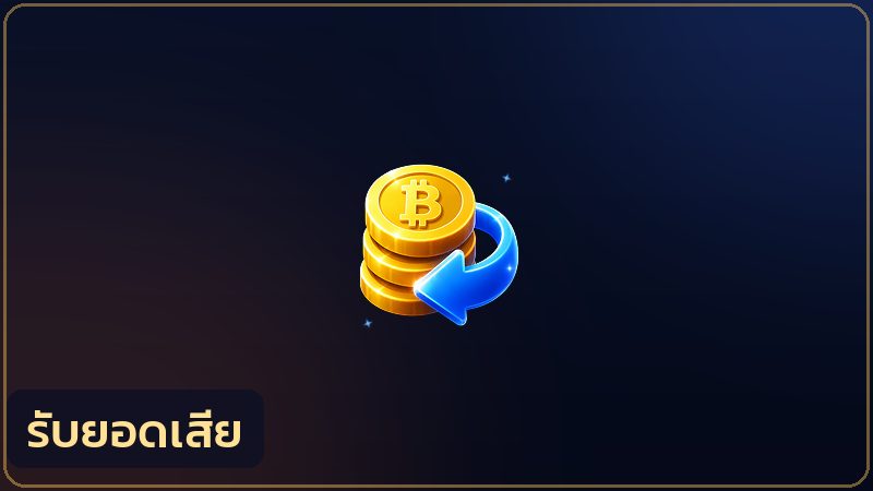 ระบบรับคืนยอดเสียของ PGSLOT99