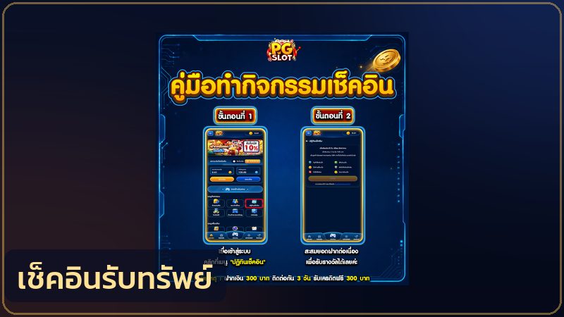 หน้าจอกิจกรรมเช็คอินรับทรัพย์