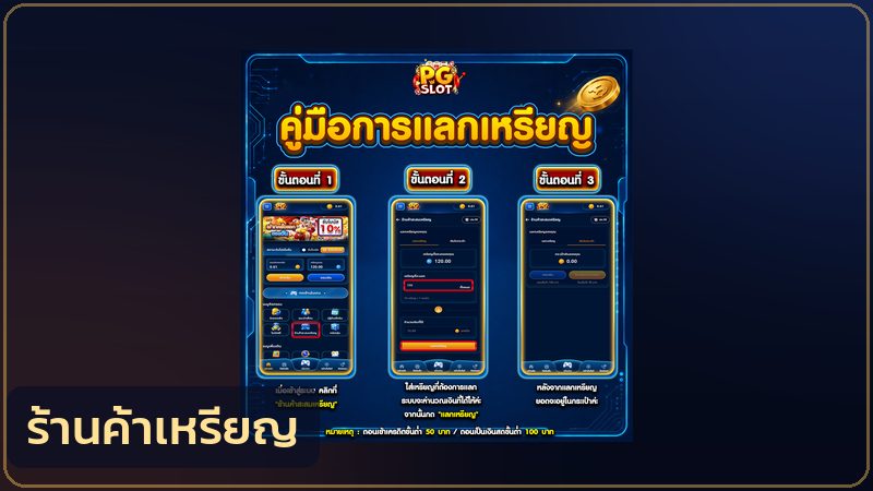 ร้านค้าสะสมเหรียญของ PGSLOT99