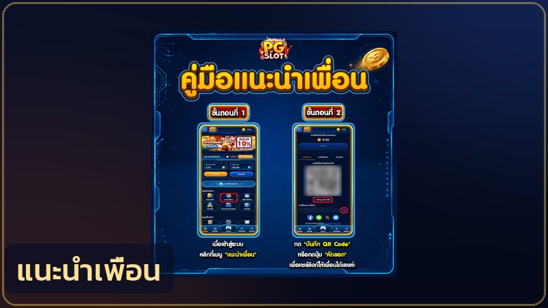 หน้าจอระบบแนะนำเพื่อนของ PGSLOT99