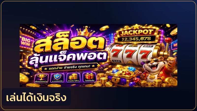 บรรยากาศการเล่นสล็อตด้วยเงินจริง