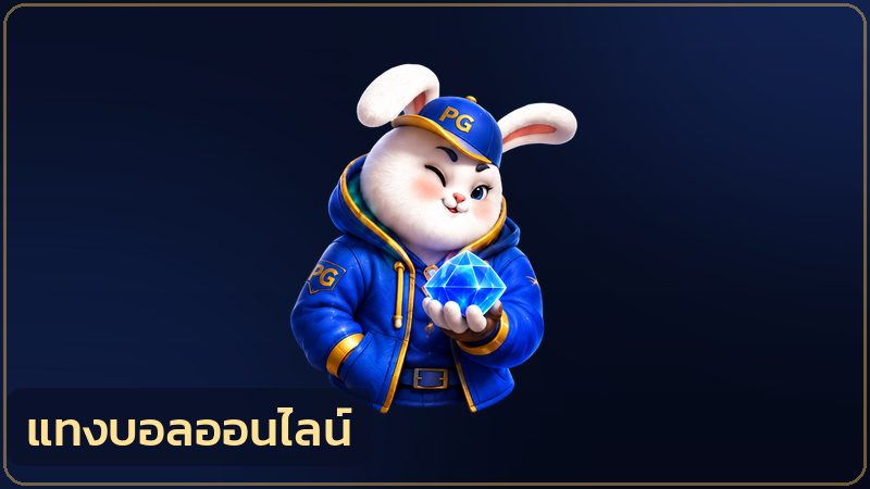 การเดิมพันฟุตบอลออนไลน์