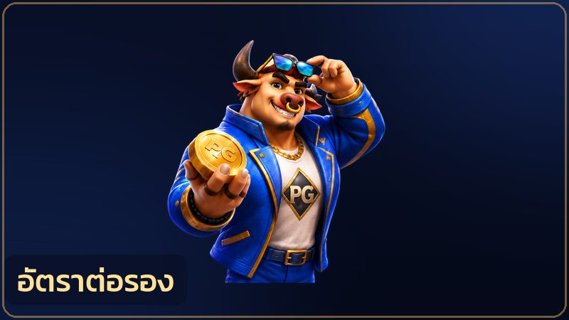 การอ่านอัตราต่อรองการแข่งขัน