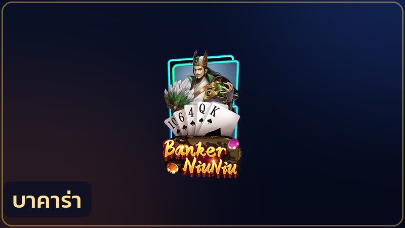 บาคาร่า PGSLOT99