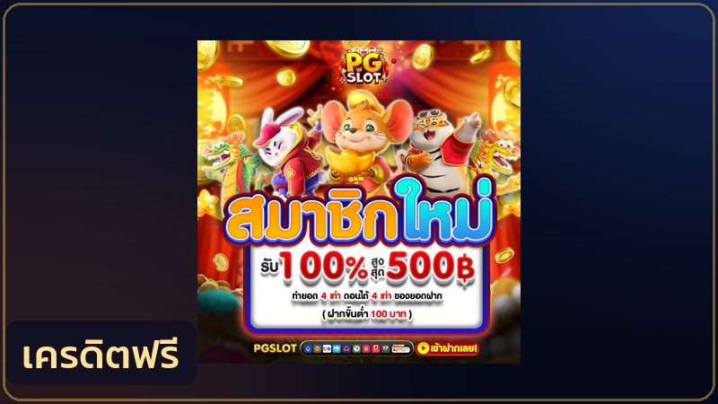 เครดิตฟรี PGSLOT99
