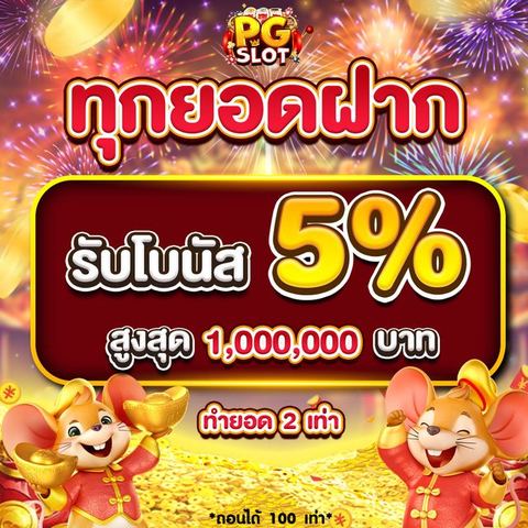 รับโบนัสทุกยอดฝาก 5%