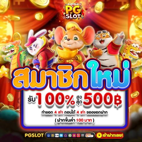 โบนัสสมาชิกใหม่ 100%